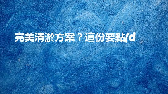 完美清淤方案？這份要點(diǎn)你必須收藏！